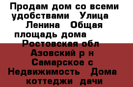 Продам дом со всеми удобствами › Улица ­ Ленина › Общая площадь дома ­ 146 - Ростовская обл., Азовский р-н, Самарское с. Недвижимость » Дома, коттеджи, дачи продажа   